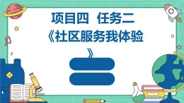 浙教版七年级上册劳动技术 项目四 任务二《社区服务我体验》课件