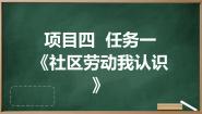 初中劳技浙教版七年级上册任务一 社区劳动我认识授课ppt课件