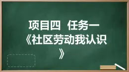 浙教版七年级上册劳动技术 项目四 任务一《社区劳动我认识》课件