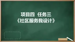 浙教版七年级上册劳动技术 项目四 任务三《社区服务我设计》课件