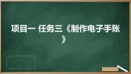初中劳技任务三 制作电子手账课堂教学课件ppt