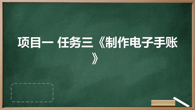 浙教版七年级上册劳动技术 项目一 任务三《制作电子手账》课件第1页