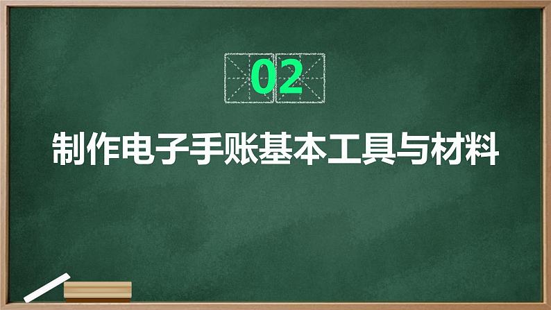浙教版七年级上册劳动技术 项目一 任务三《制作电子手账》课件第8页