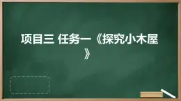 浙教版七年级下册劳动技术 项目三 任务一《探究小木屋》课件