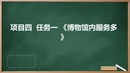 浙教版七年级下册劳动技术 项目四 任务一《博物馆内服务多》课件