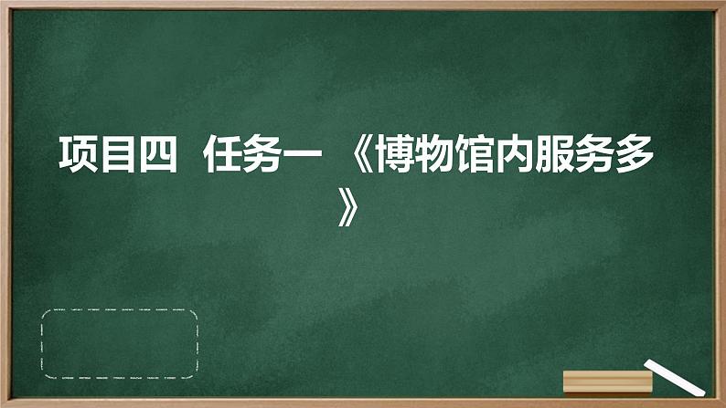 浙教版七年级下册劳动技术 项目四 任务一《博物馆内服务多》课件01