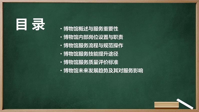 浙教版七年级下册劳动技术 项目四 任务一《博物馆内服务多》课件02