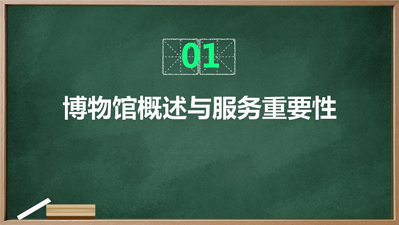 浙教版七年级下册劳动技术 项目四 任务一《博物馆内服务多》课件03