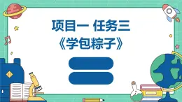 浙教版七年级下册劳动技术 项目一 任务三《学包粽子》课件