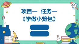 浙教版七年级下册劳动技术 项目一 任务一《学做小笼包》课件