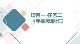 浙教版七上劳技 项目一 任务二《手账我制作》课件