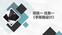 浙教版七上劳技 项目一 任务一《手账我设计》课件