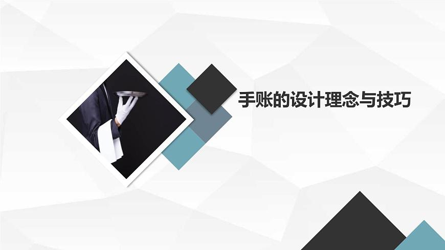 浙教版七上勞技 項目一 任務(wù)一《手賬我設(shè)計》課件第8頁
