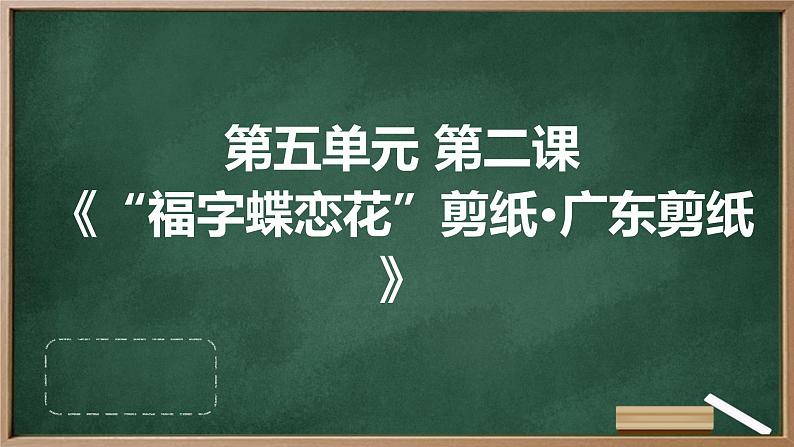 粤教版八年级下册劳动技术+第五单元+第二课《“福字蝶恋花”剪纸 广东剪纸》课件01