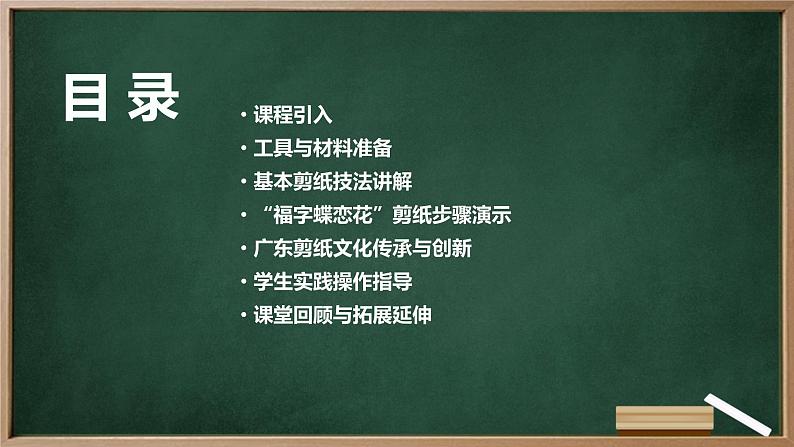 粤教版八年级下册劳动技术+第五单元+第二课《“福字蝶恋花”剪纸 广东剪纸》课件02