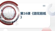初中第十六课  团花剪纸说课ppt课件