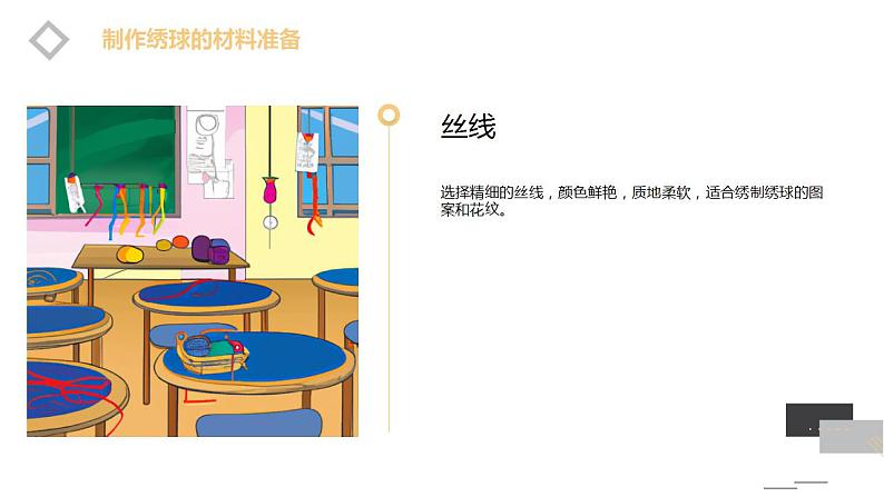 【湘教版】初中劳技 第18课《制作绣球》课件第5页