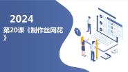 初中劳技湘教版（广西）初中全一册第二十课  制作丝网花说课课件ppt