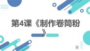 初中劳技湘教版（广西）初中全一册第二单元 食品与烹饪第四课 制作卷筒粉授课课件ppt