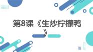 初中劳技湘教版（广西）初中全一册第八课 生炒柠檬鸭评课ppt课件