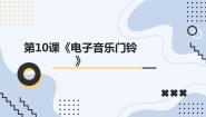 初中劳技湘教版（广西）初中全一册第十课   电子音乐门铃课文配套ppt课件