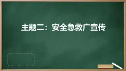 广州版八年级下册劳动技术 主题二：安全急救广宣传（课件）