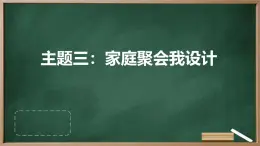 广州版八年级下册劳动技术 主题三：家庭聚会我设计（课件）