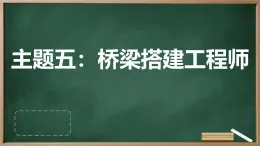 广州版八年级下册劳动技术 主题五：桥梁搭建工程师（课件）