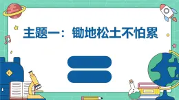 广州版八年级下册劳动技术 主题一：锄地松土不怕累（课件）