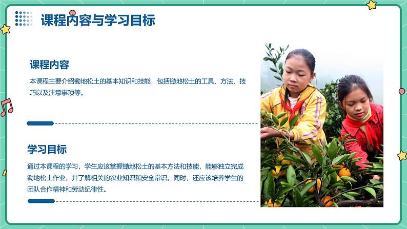 广州版八年级下册劳动技术 主题一:锄地松土不怕累(课件)第6页