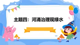 广州版八年级下册劳动技术主题四：河涌治理现绿水（课件）