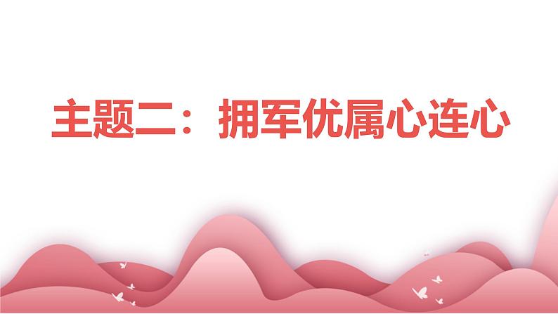 广州版九年级下册劳动技术 主题二:拥军优属心连心课件(课件)第1页