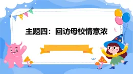 广州版九年级下册劳动技术 主题四：回访母校情意浓（课件）