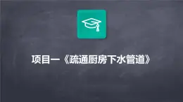 人教版七上劳技 项目一《疏通厨房下水管道》课件