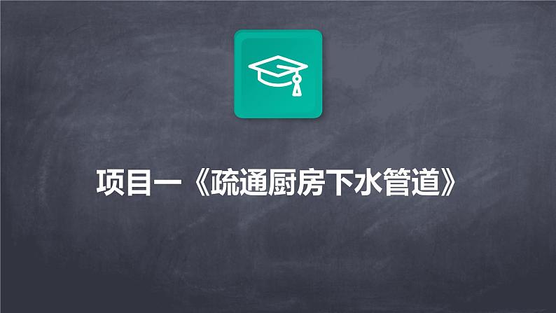 人教版七上劳技 项目一《疏通厨房下水管道》课件第1页