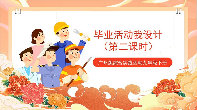 【广州版】初中综合实践活动《劳动》九年级下册 主题一 毕业活动我设计(第二课时) 课件第1页