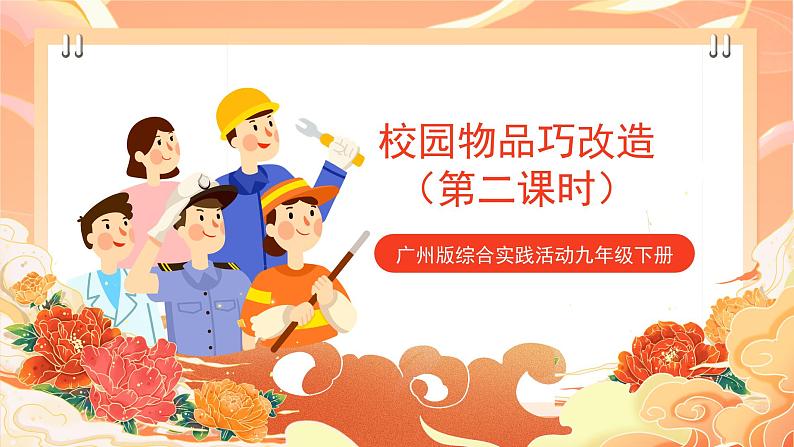【广州版】初中综合实践活动《劳动》九年级下册 主题五 校园物品巧改造(第二课时) 课件第1页
