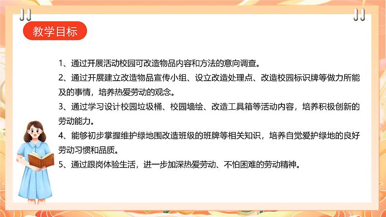 【广州版】初中综合实践活动《劳动》九年级下册 主题五 校园物品巧改造(第二课时) 课件第2页