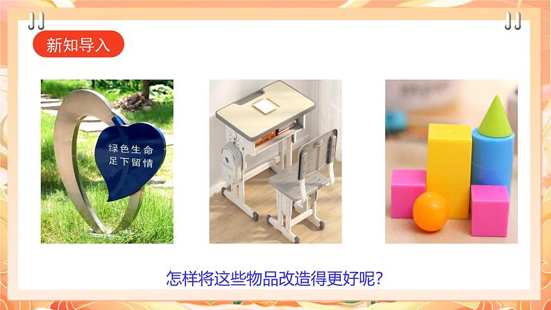【广州版】初中综合实践活动《劳动》九年级下册 主题五 校园物品巧改造(第二课时) 课件第3页
