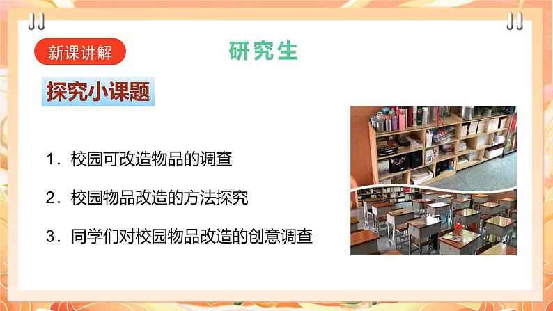 【广州版】初中综合实践活动《劳动》九年级下册 主题五 校园物品巧改造(第二课时) 课件第4页