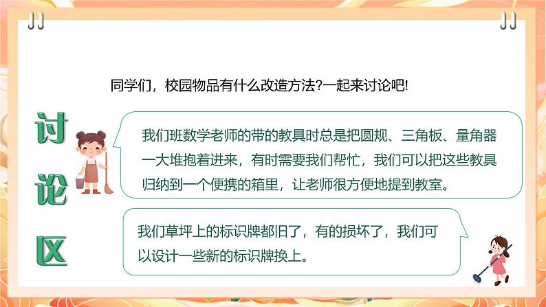 【广州版】初中综合实践活动《劳动》九年级下册 主题五 校园物品巧改造(第二课时) 课件第6页