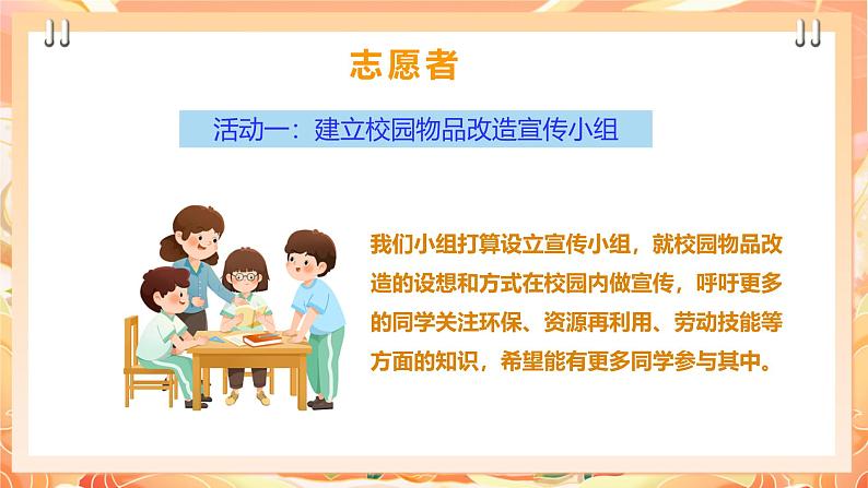 【广州版】初中综合实践活动《劳动》九年级下册 主题五 校园物品巧改造(第二课时) 课件第8页
