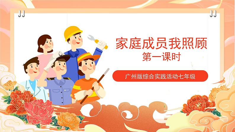 广州版综合实践活动七年级 主题四 《家庭成员我照顾》(第一课时) 课件第1页