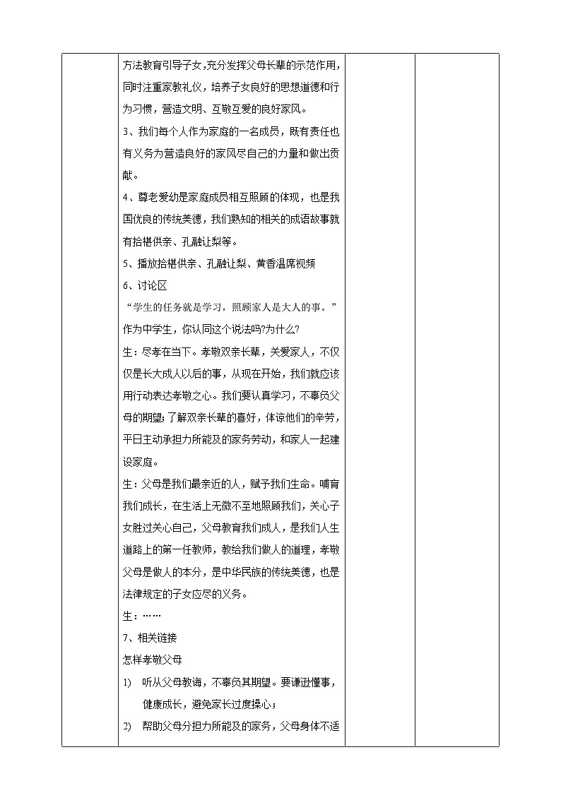 广州版综合实践活动七年级 主题四 《家庭成员我照顾》(第一课时) 教学设计第2页