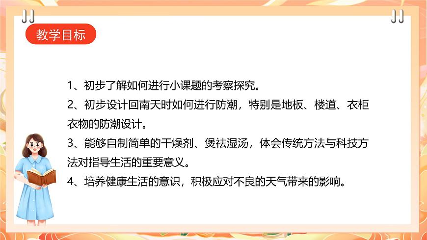 廣州版綜合實(shí)踐活動八年級上冊 主題四《 妙招應(yīng)對回南天》（第二課時(shí)）  課件第2頁