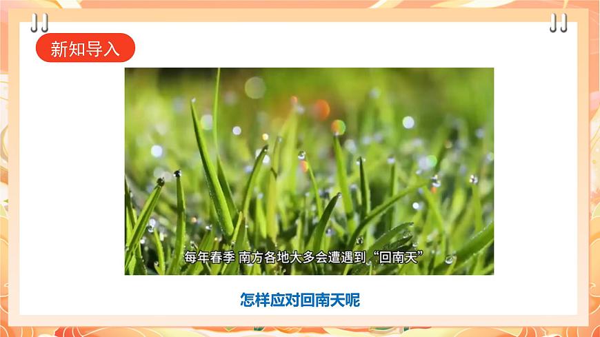 廣州版綜合實(shí)踐活動八年級上冊 主題四《 妙招應(yīng)對回南天》（第二課時(shí)）  課件第3頁