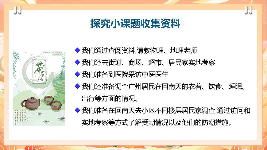 廣州版綜合實(shí)踐活動八年級上冊 主題四《 妙招應(yīng)對回南天》（第二課時(shí)）  課件第5頁