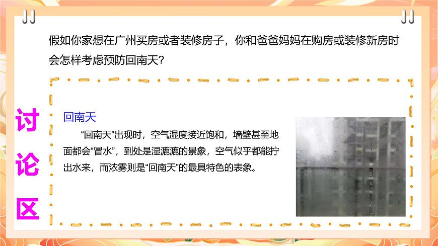 廣州版綜合實(shí)踐活動八年級上冊 主題四《 妙招應(yīng)對回南天》（第二課時(shí)）  課件第6頁