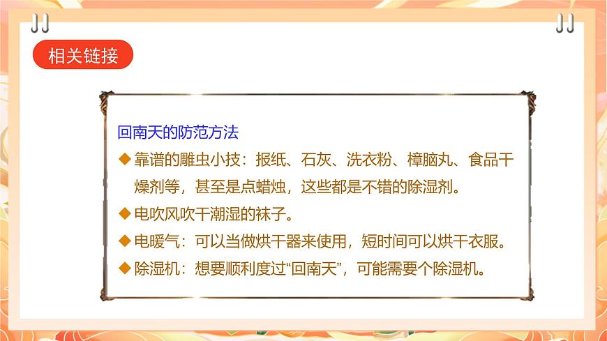 廣州版綜合實(shí)踐活動八年級上冊 主題四《 妙招應(yīng)對回南天》（第二課時(shí)）  課件第8頁