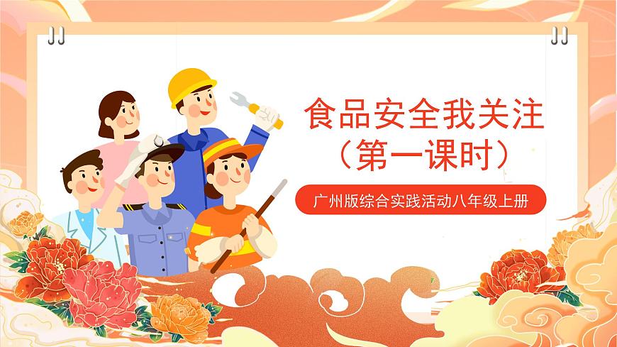 廣州版綜合實(shí)踐活動(dòng)八年級(jí)上冊(cè) 主題五 《食品安全我關(guān)注》（第一課時(shí)） 課件第1頁(yè)